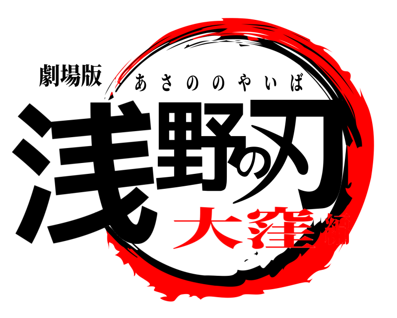 劇場版 浅野の刃 あさののやいば 大窪編