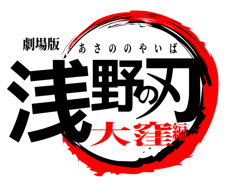 劇場版 浅野の刃 あさののやいば 大窪編