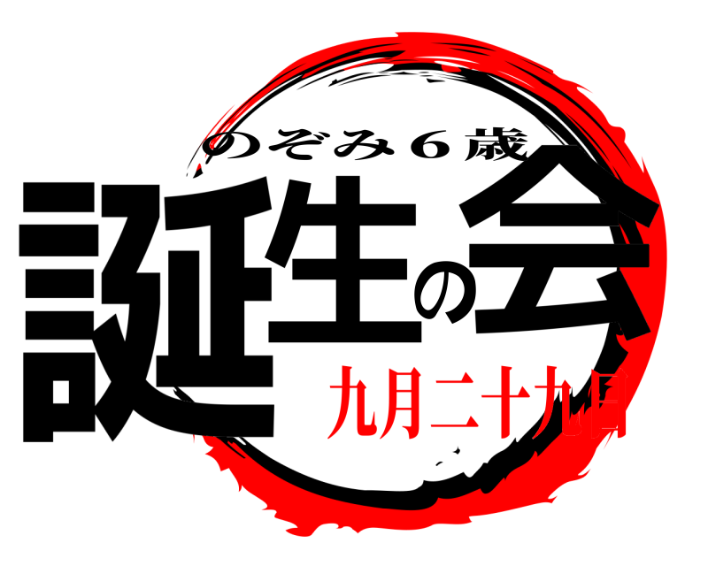  誕生の会 のぞみ６歳 九月二十九日編