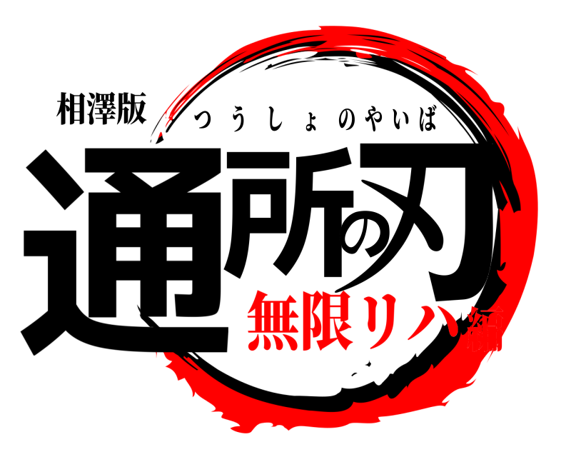 相澤版 通所の刃 つうしょのやいば 無限リハ編