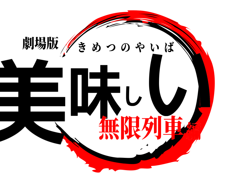 劇場版 美味しい きめつのやいば 無限列車編