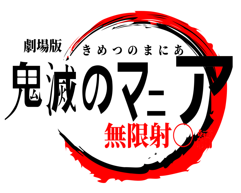 劇場版 鬼滅のマニア きめつのまにあ 無限射○編