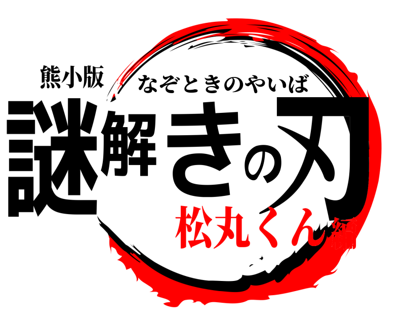 熊小版 謎解きの刃 なぞときのやいば 松丸くん編