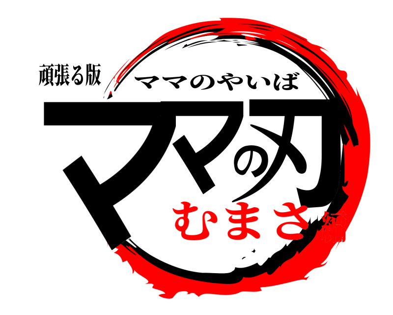 頑張る版 ママの刃 ママのやいば むまさ編