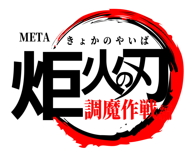 META 炬火の刃 きょかのやいば 調魔作戦編