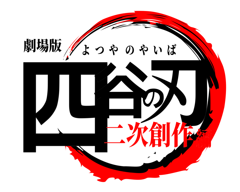 劇場版 四谷の刃 よつやのやいば 二次創作編
