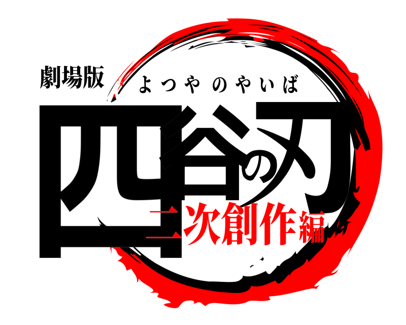 劇場版 四谷の刃 よつやのやいば 二次創作編