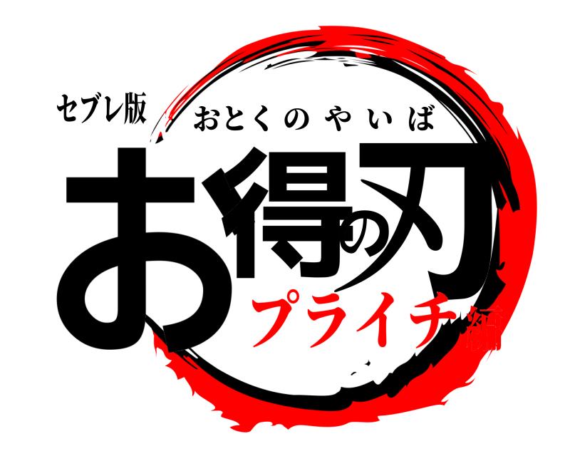 セブレ版 お得の刃 おとくのやいば プライチ編