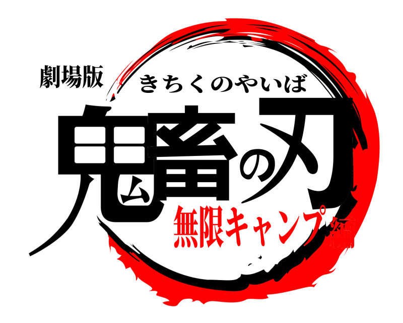 劇場版 鬼畜の刃 きちくのやいば 無限キャンプ編