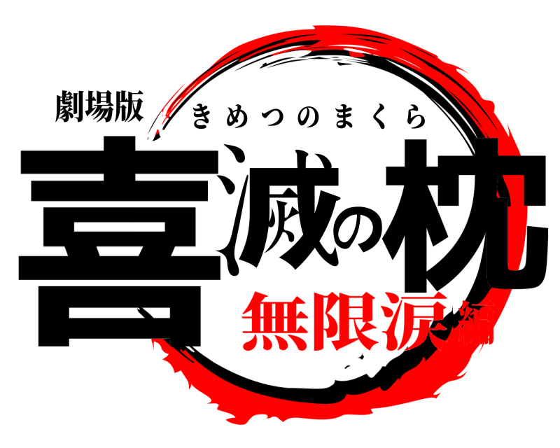 劇場版 喜滅の枕 きめつのまくら 無限涙編