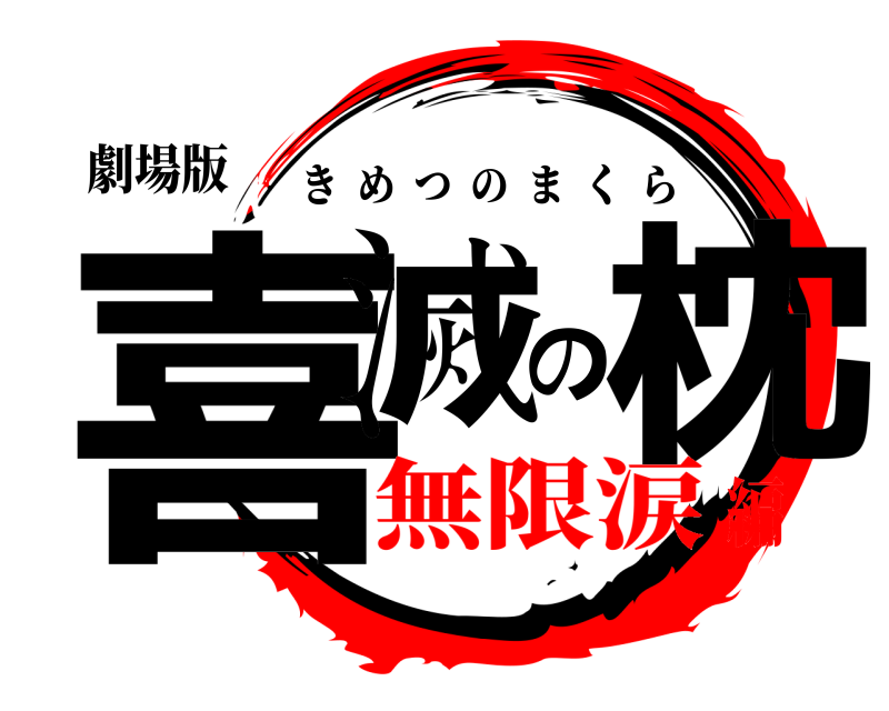 劇場版 喜滅の枕 きめつのまくら 無限涙編