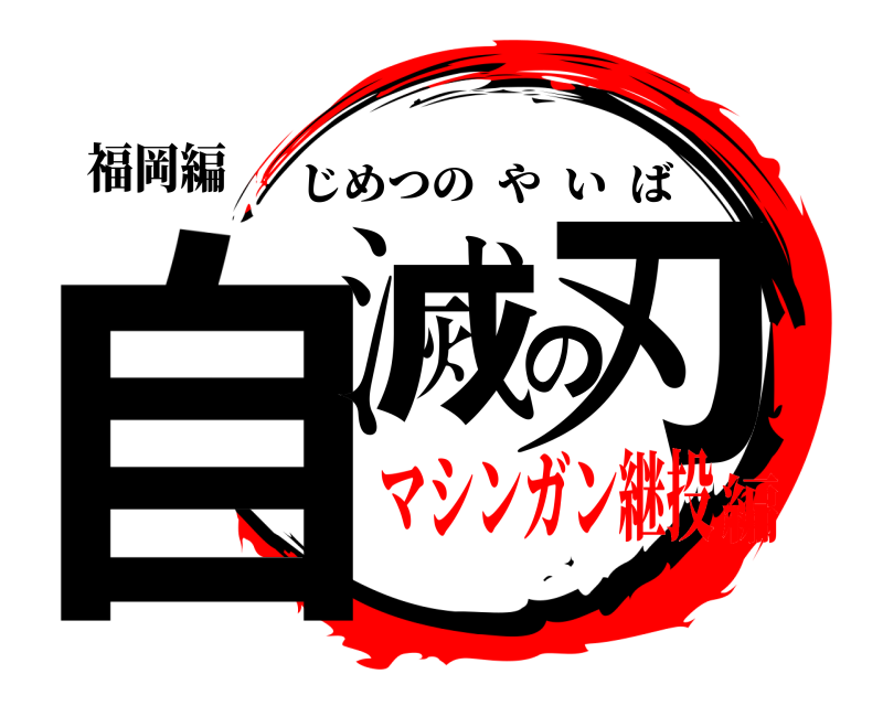 福岡編 自滅の刃 じめつのやいば マシンガン継投編