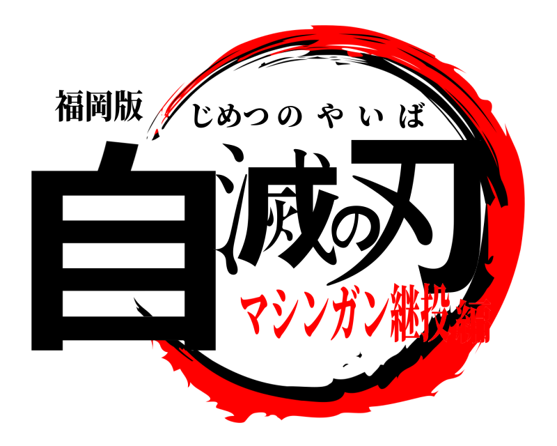 福岡版 自滅の刃 じめつのやいば マシンガン継投編