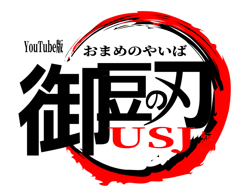 YouTube版 御豆の刃 おまめのやいば USJ編