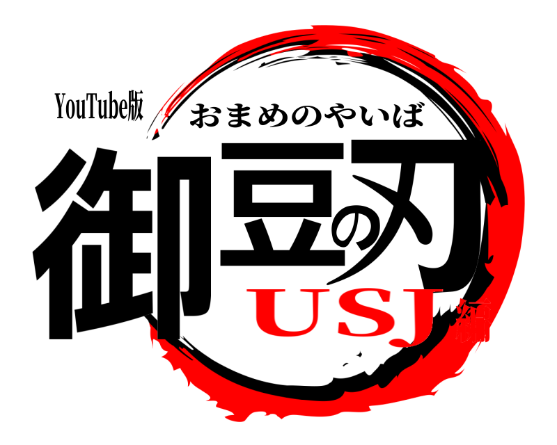 YouTube版 御豆の刃 おまめのやいば USJ編