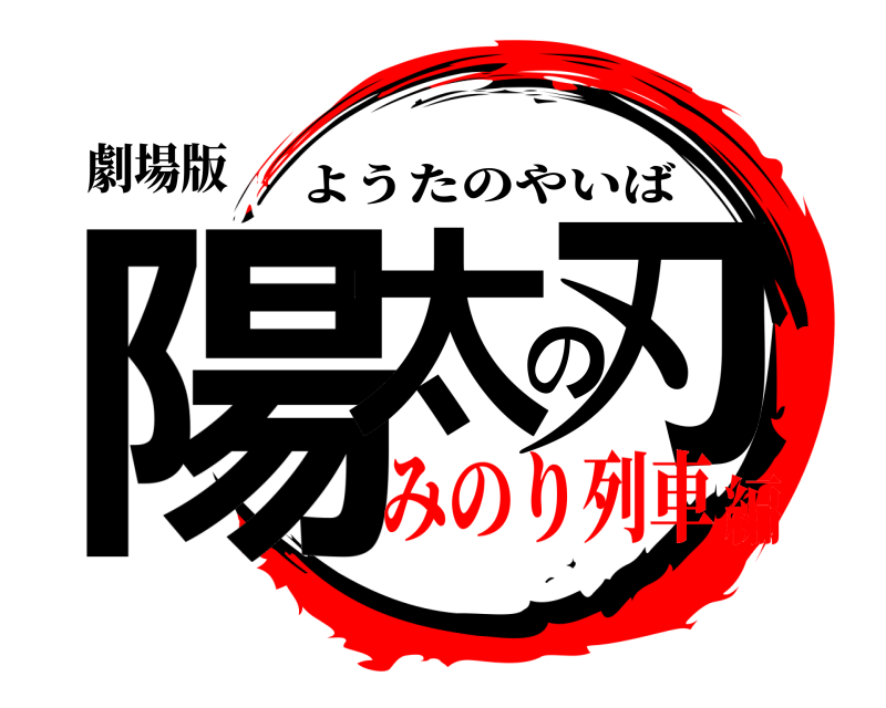 劇場版 陽太の刃 ようたのやいば みのり列車編