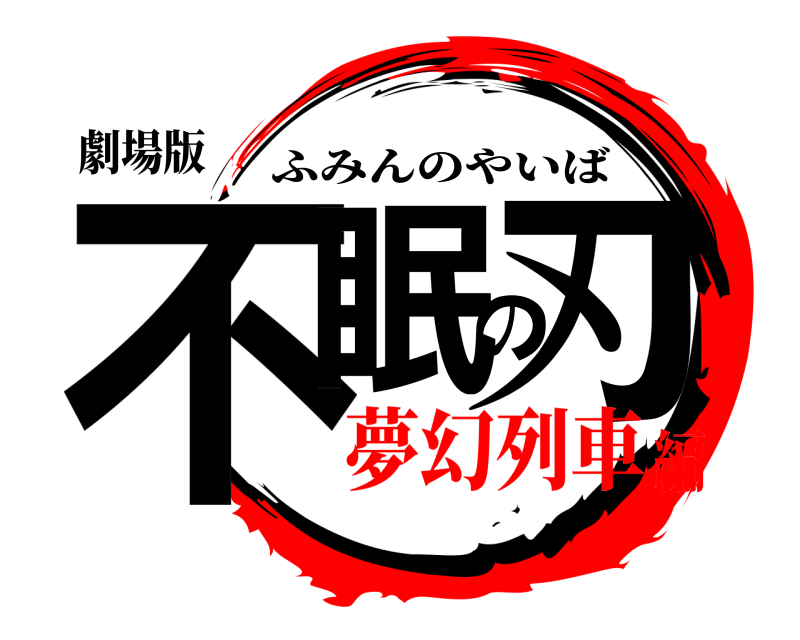 劇場版 不眠の刃 ふみんのやいば 夢幻列車編
