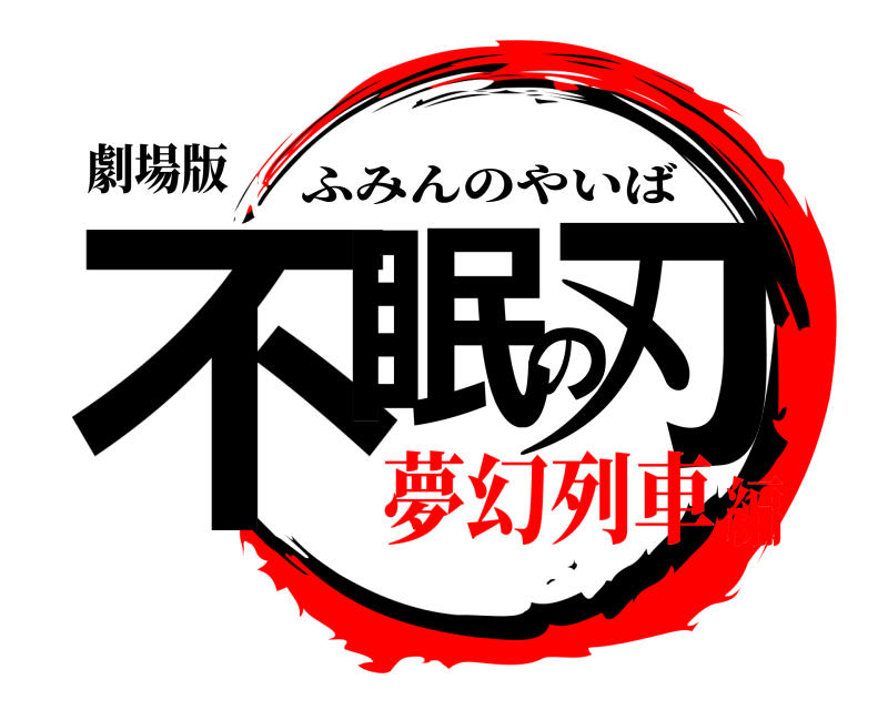 劇場版 不眠の刃 ふみんのやいば 夢幻列車編