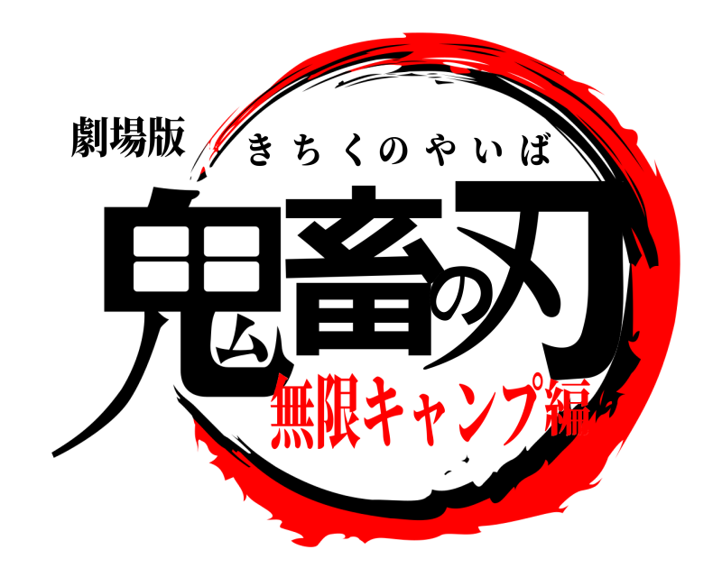 劇場版 鬼畜の刃 きちくのやいば 無限キャンプ編
