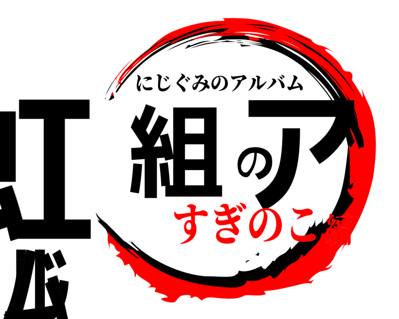  虹組のアルバム にじぐみのアルバム すぎのこ編