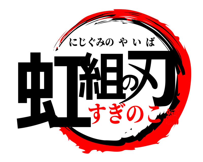  虹組の刃 にじぐみのやいば すぎのこ編