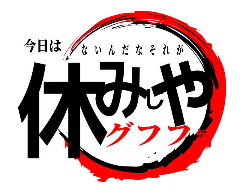 鬼滅の刃ロゴジェネレーター 作成結果