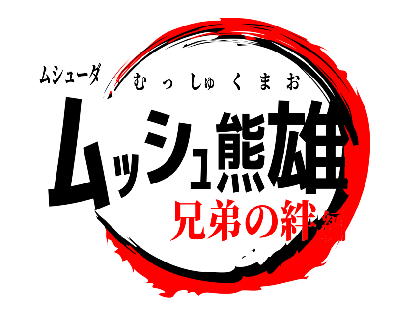 ムシューダ ﾑｯｼｭ熊雄 むっしゅくまお 兄弟の絆編