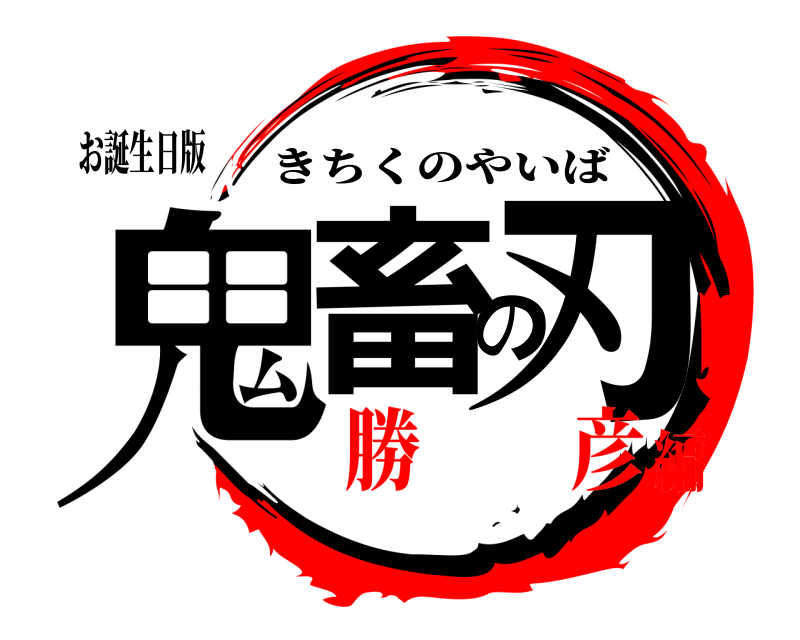 お誕生日版 鬼畜の刃 きちくのやいば 勝  彦編