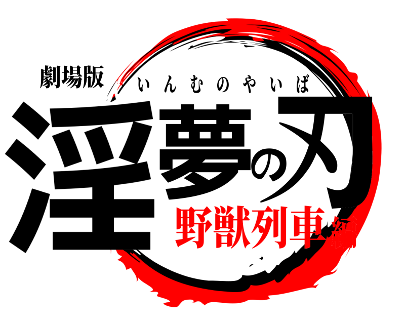 劇場版 淫夢の刃 いんむのやいば 野獣列車編