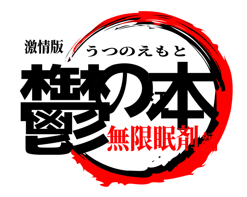 激情版 鬱の江本 うつのえもと 無限眠剤編