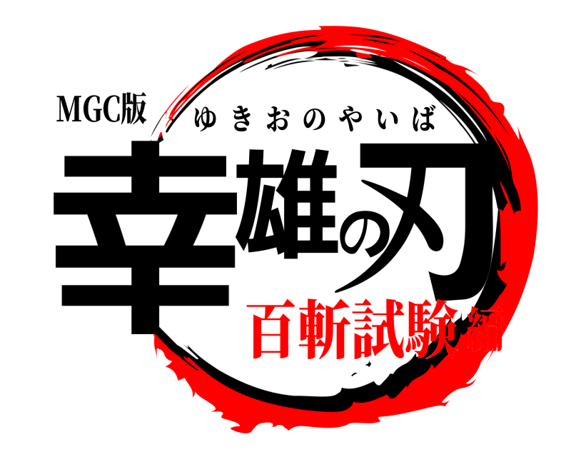 MGC版 幸雄の刃 ゆきおのやいば 百斬試験編