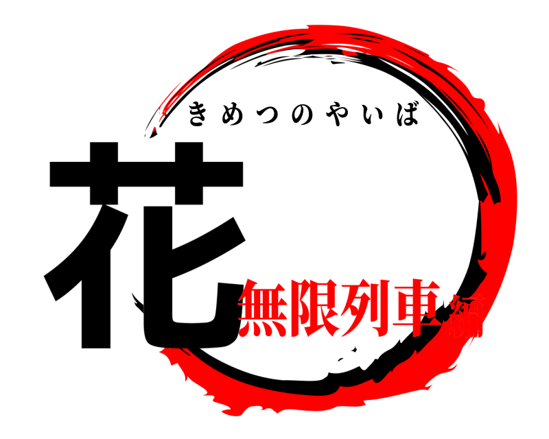  花 きめつのやいば 無限列車編
