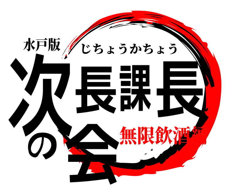 水戸版 次長課長の会 じちょうかちょう 無限飲酒編