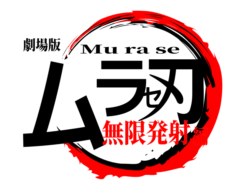 劇場版 ムラセ刃 Mu ra se 無限発射編