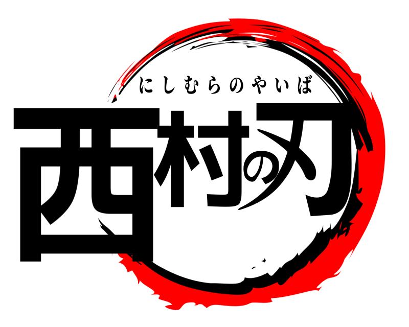  西村の刃 にしむらのやいば 