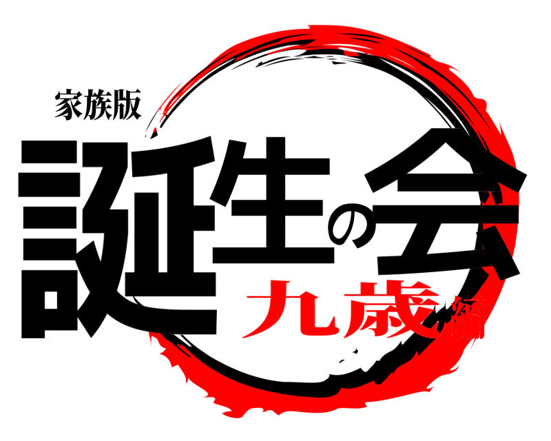 家族版 誕生の会  九歳編