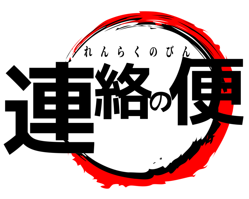  連絡の便 れんらくのびん 