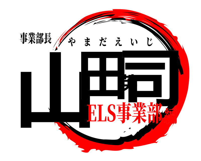 事業部長 山田英司 やまだえいじ ELS事業部編