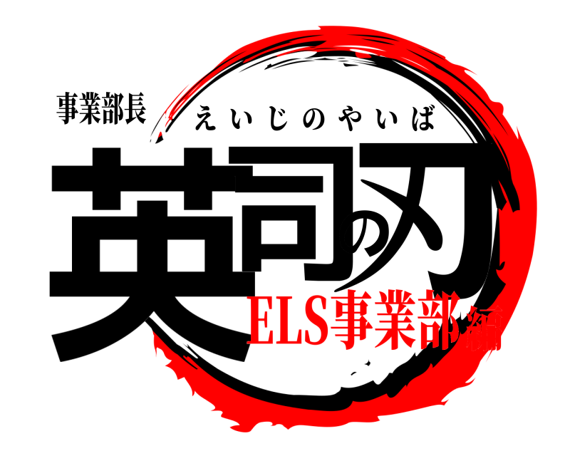 事業部長 英司の刃 えいじのやいば ELS事業部編
