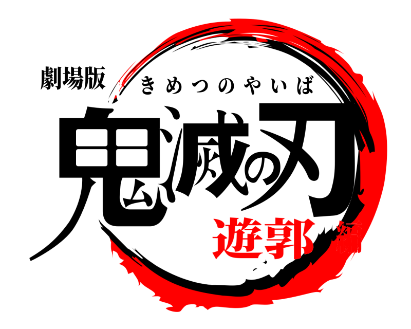 劇場版 鬼滅の刃 きめつのやいば 遊郭編