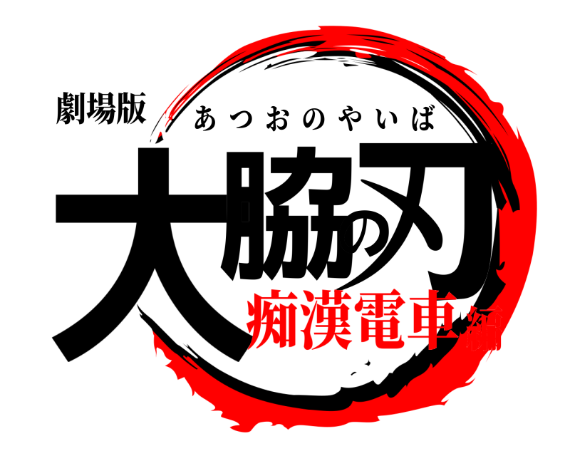 劇場版 大脇の刃 あつおのやいば 痴漢電車編