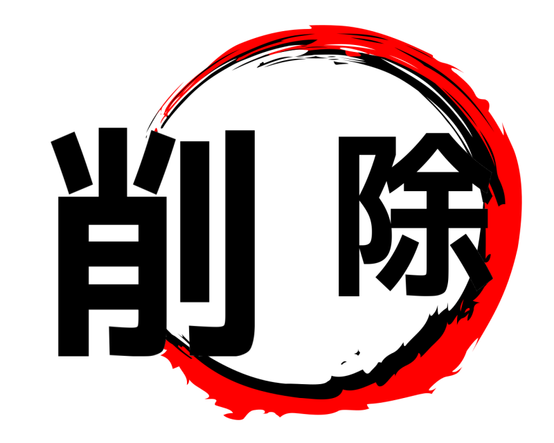  削 除  