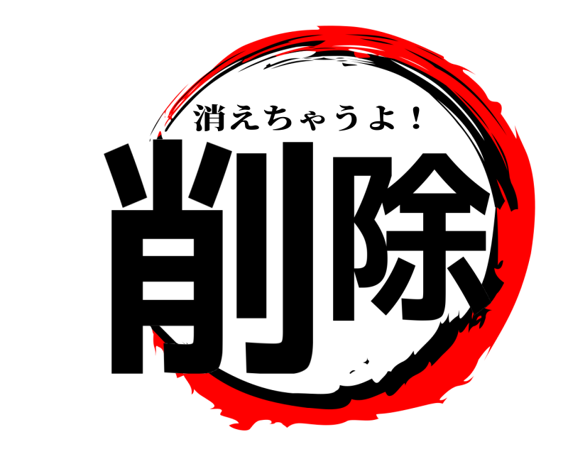  削 除 消えちゃうよ！ 