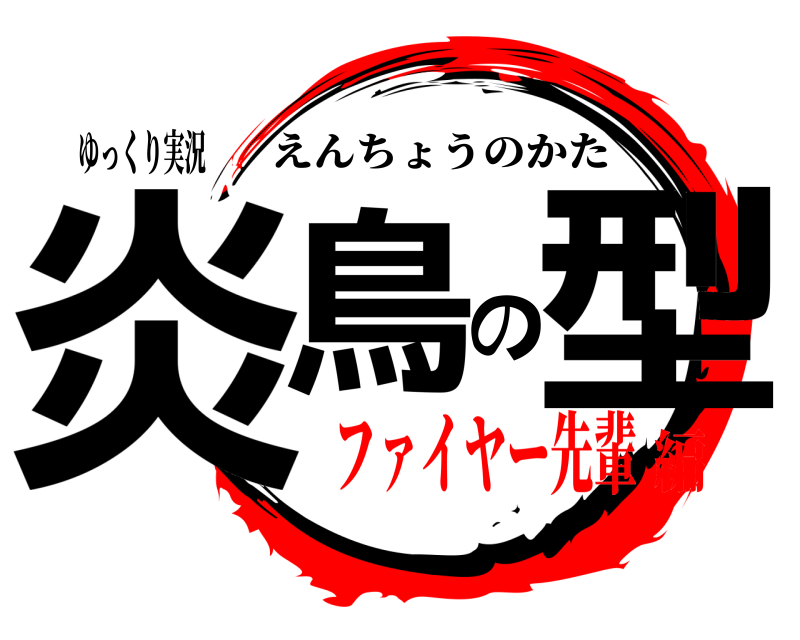 ゆっくり実況 炎鳥の型 えんちょうのかた ファイヤー先輩編