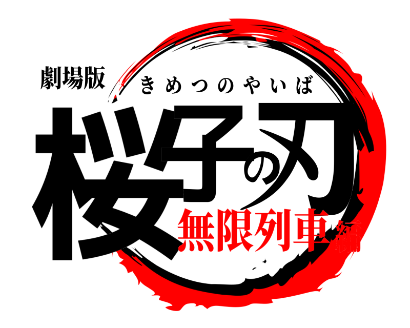 劇場版 桜子の刃 きめつのやいば 無限列車編