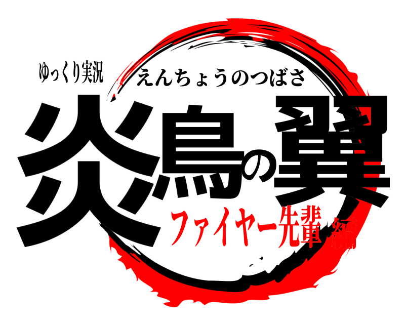 ゆっくり実況 炎鳥の翼 えんちょうのつばさ ファイヤー先輩編