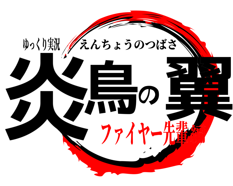 ゆっくり実況 炎鳥の翼 えんちょうのつばさ ファイヤー先輩編