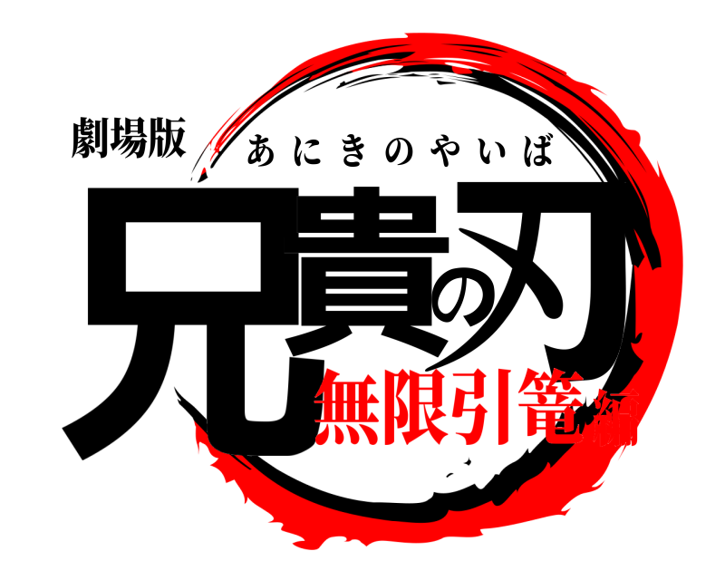 劇場版 兄貴の刃 あにきのやいば 無限引篭編
