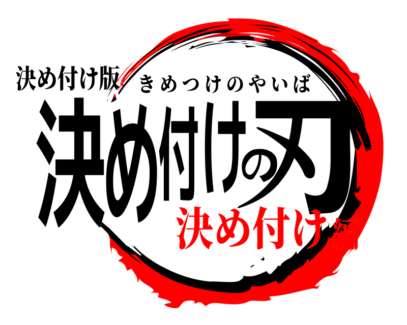 決め付け版 決め付けの刃 きめつけのやいば 決め付け編