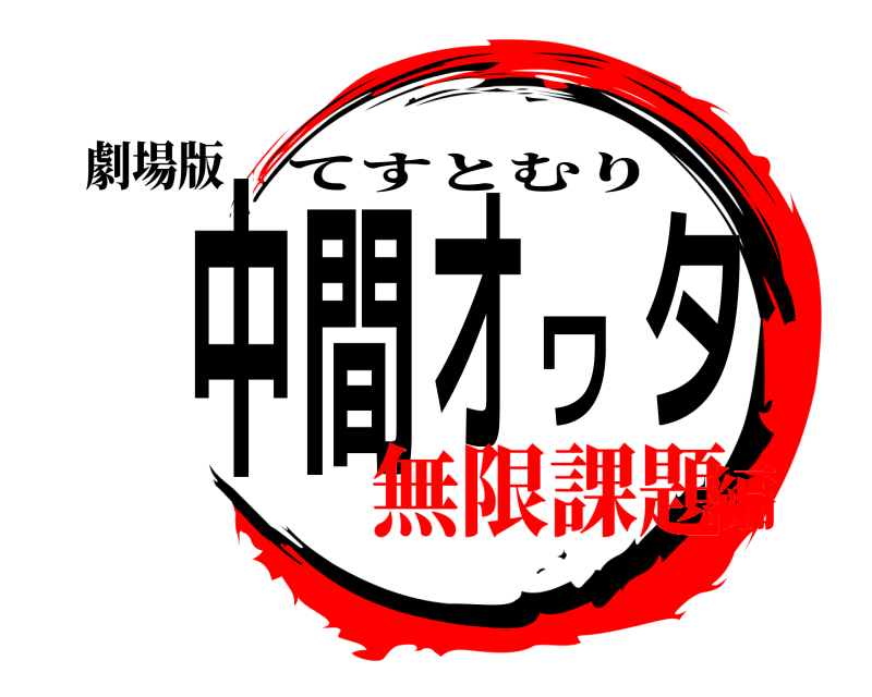 劇場版 中間オワタ てすとむり 無限課題編